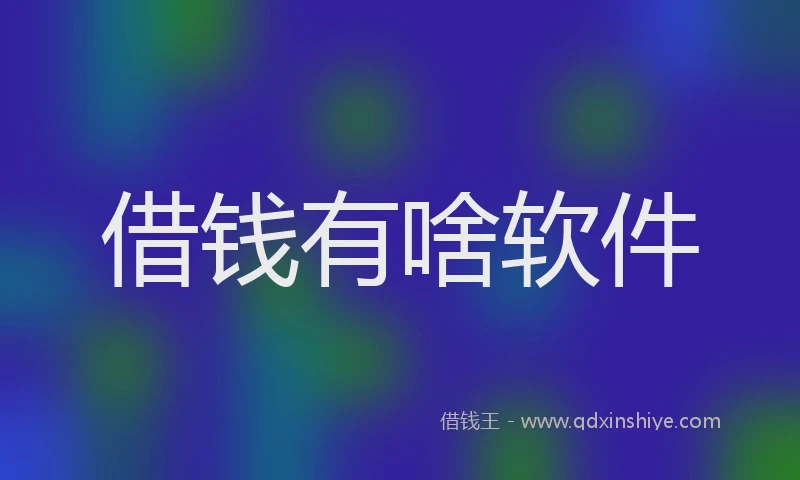 借钱有啥软件