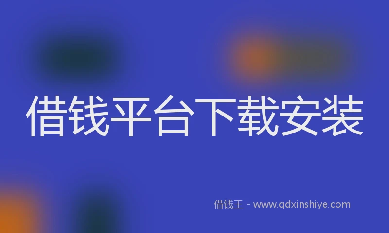 借钱平台下载安装