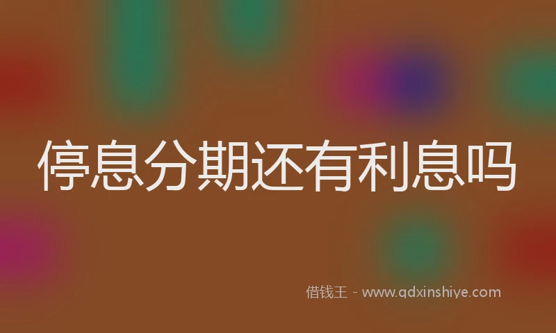 停息分期还有利息吗