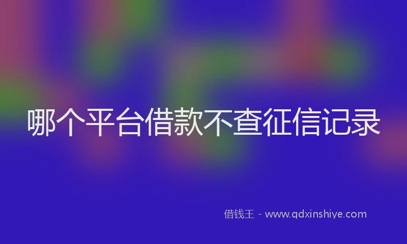 哪个平台借款不查征信记录