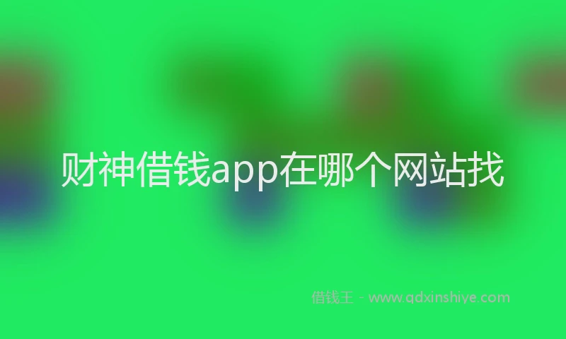 财神借钱app在哪个网站找