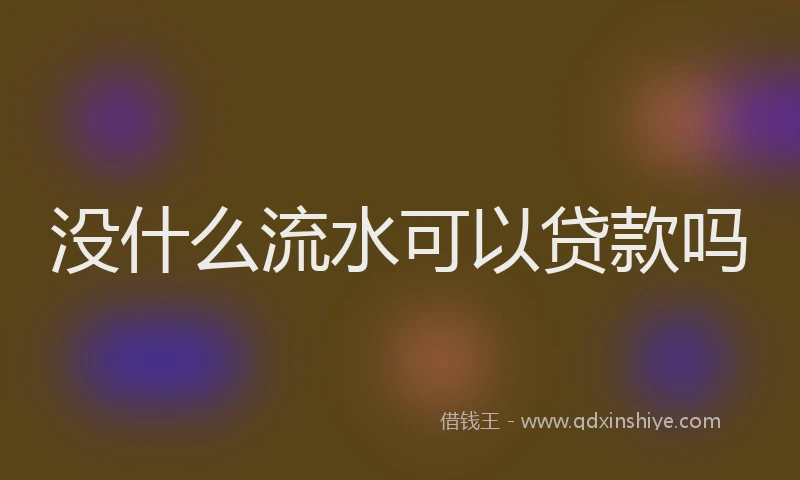 没什么流水可以贷款吗