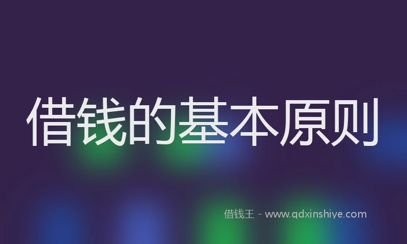 借钱的基本原则