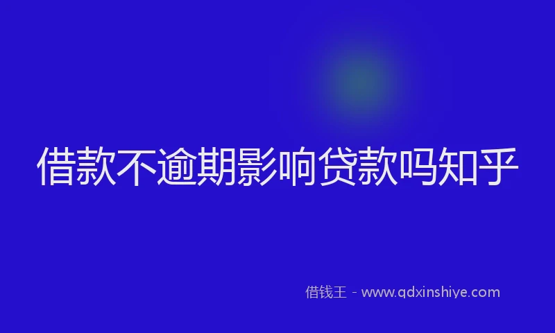 借款不逾期影响贷款吗知乎