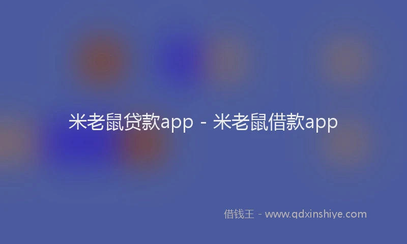 米老鼠贷款app - 米老鼠借款app