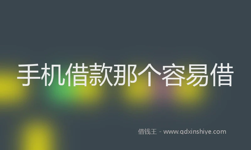 手机借款那个容易借