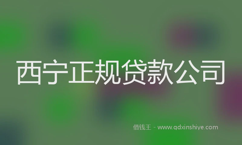 西宁正规贷款公司