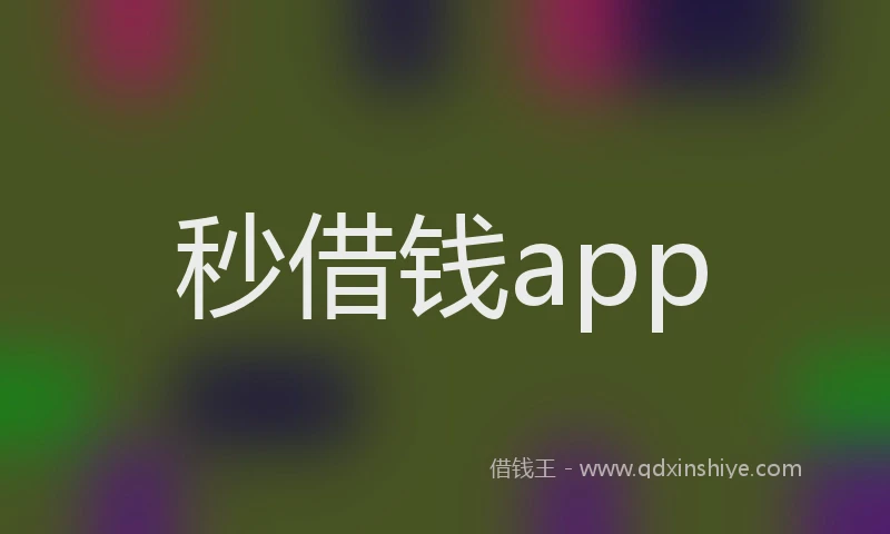 秒借钱app