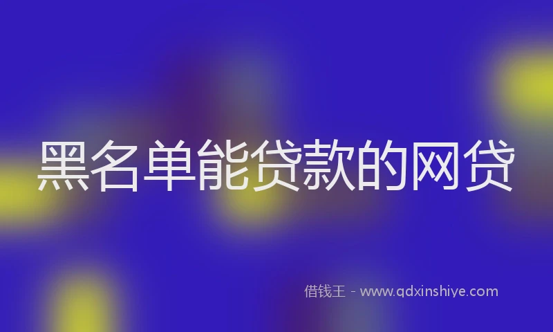 黑名单能贷款的网贷