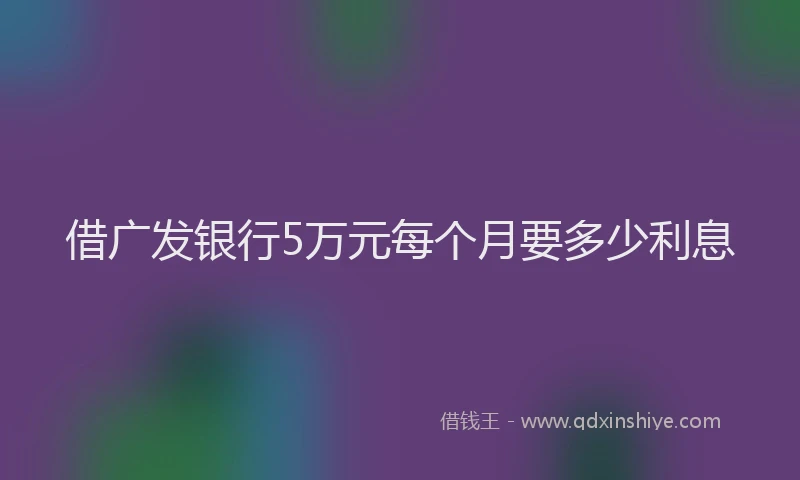 借广发银行5万元每个月要多少利息
