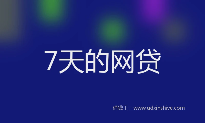 7天的网贷