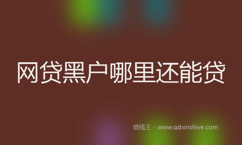 网贷黑户哪里还能贷