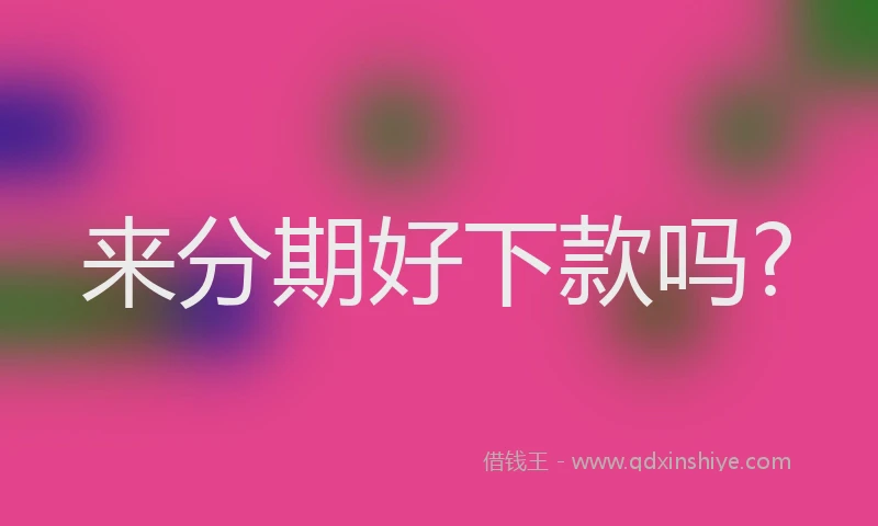 来分期好下款吗?