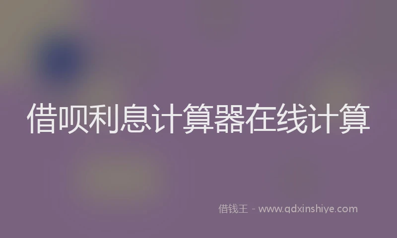 借呗利息计算器在线计算