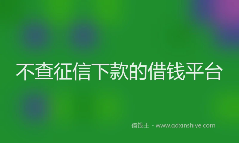 不查征信下款的借钱平台