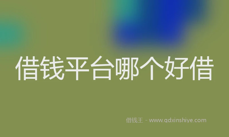 借钱平台哪个好借