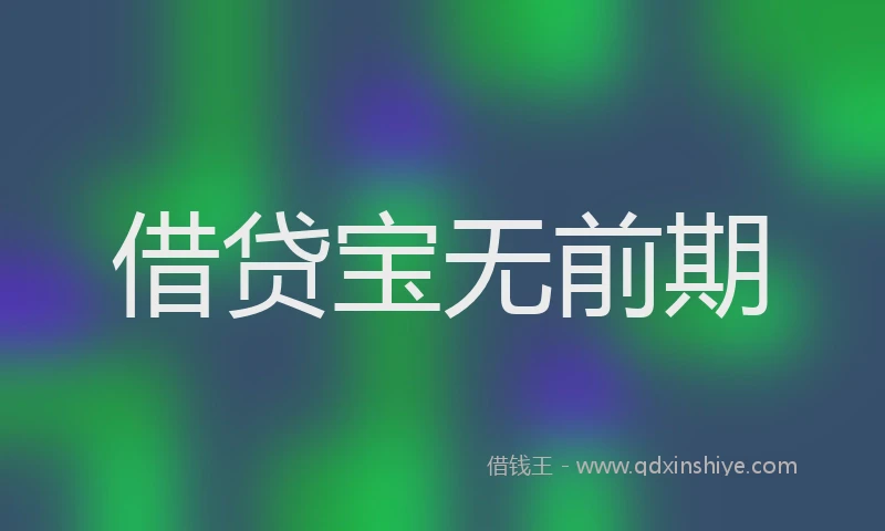 借贷宝无前期