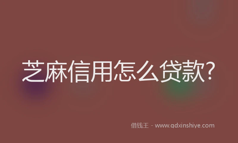芝麻信用怎么贷款?