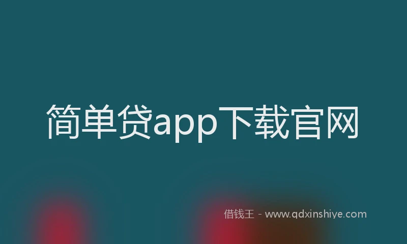 简单贷app下载官网