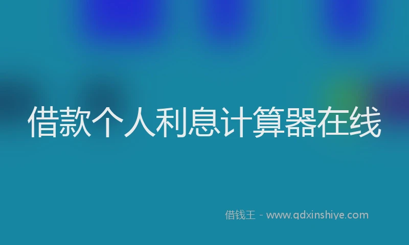 借款个人利息计算器在线