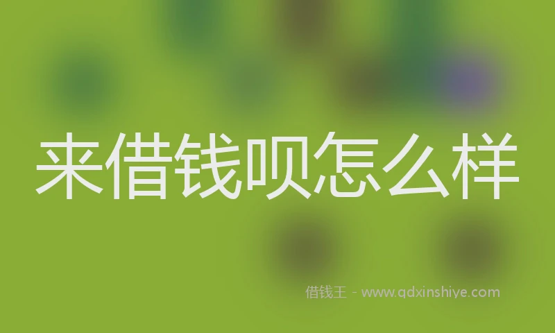 来借钱呗怎么样