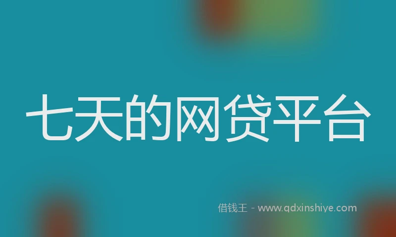 七天的网贷平台