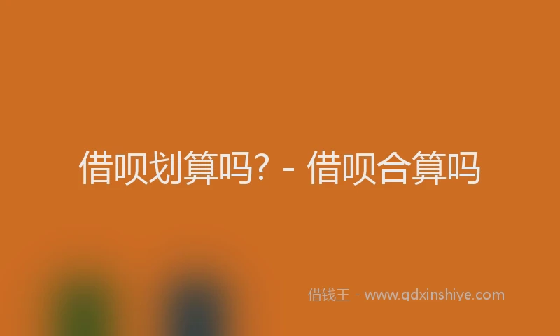 借呗划算吗? - 借呗合算吗