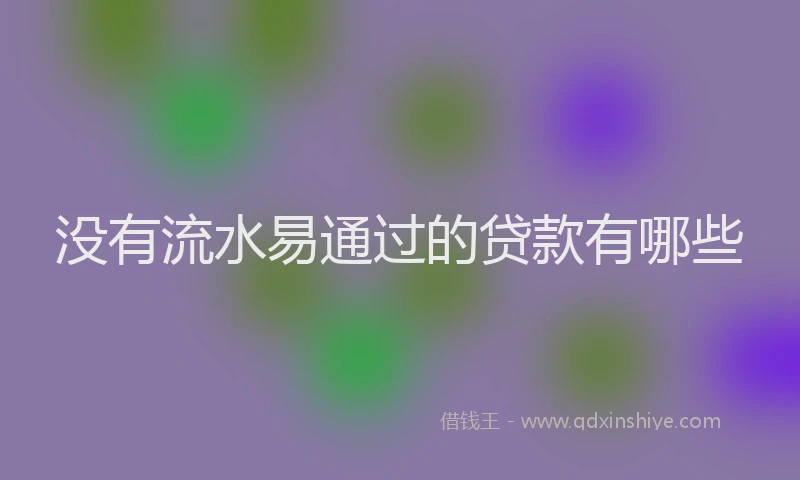 没有流水易通过的贷款有哪些
