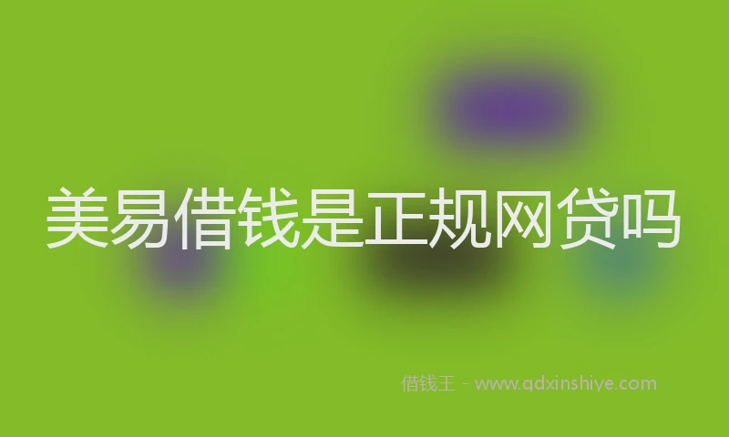 美易借钱是正规网贷吗