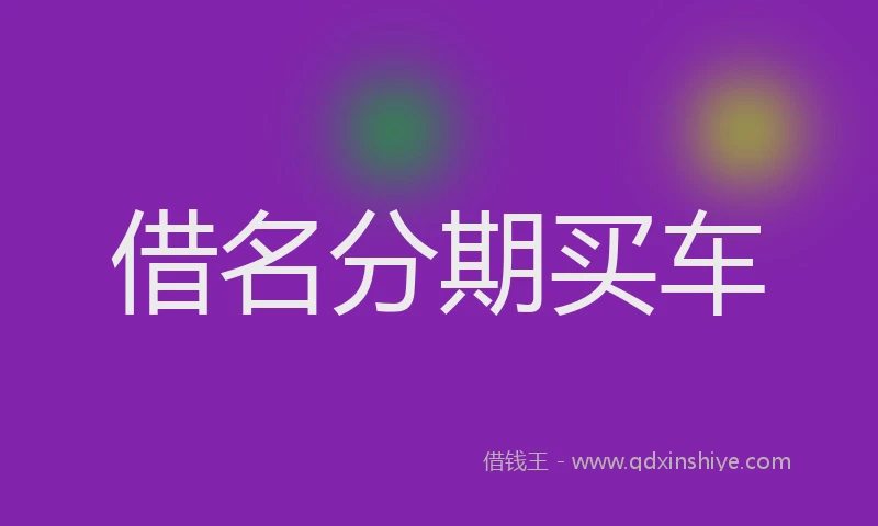 借名分期买车