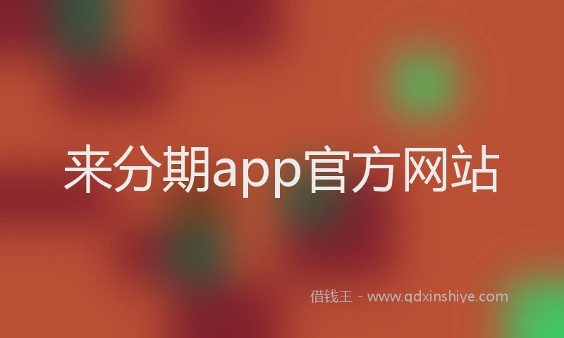 来分期app官方网站