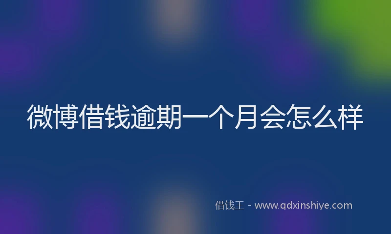 微博借钱逾期一个月会怎么样