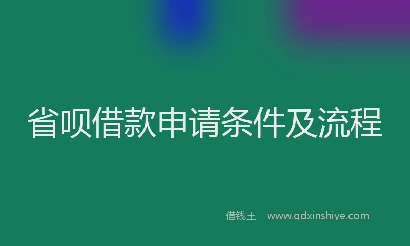 省呗借款申请条件及流程