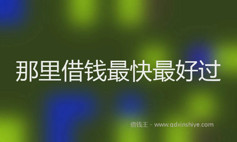 那里借钱最快最好过