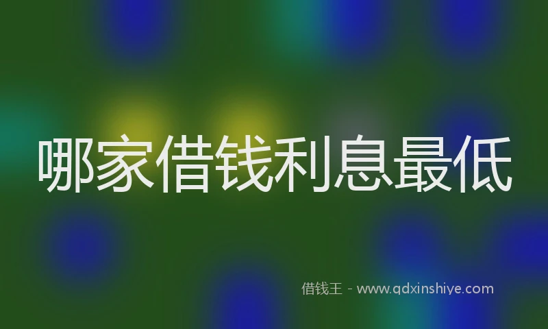 哪家借钱利息最低