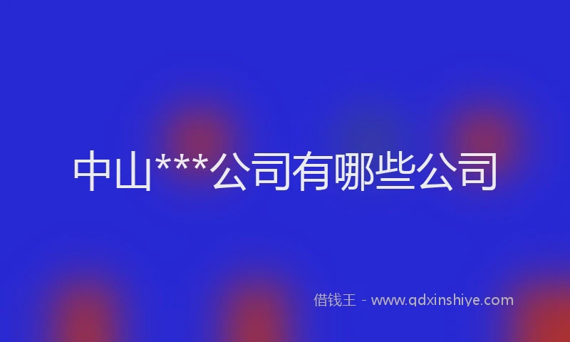 中山***公司有哪些公司