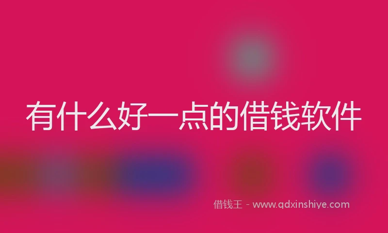 有什么好一点的借钱软件
