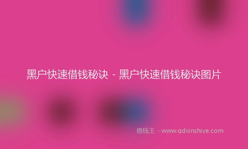 黑户快速借钱秘诀 - 黑户快速借钱秘诀图片