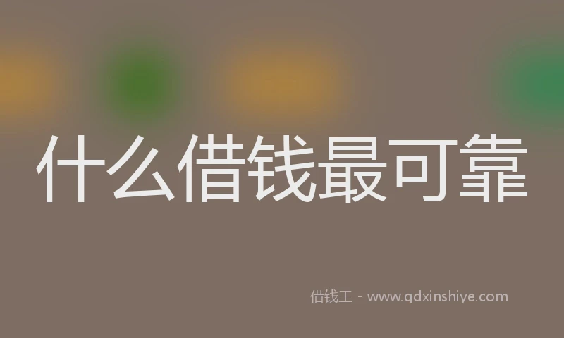 什么借钱最可靠