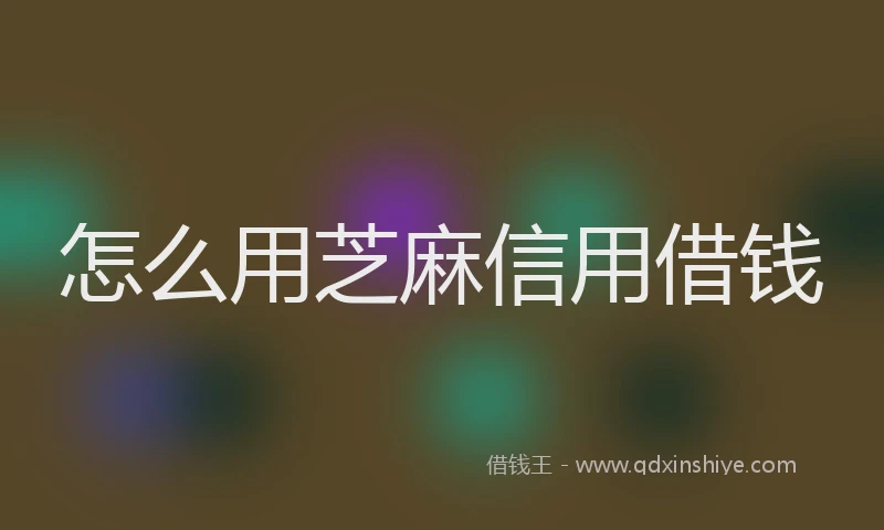 怎么用芝麻信用借钱