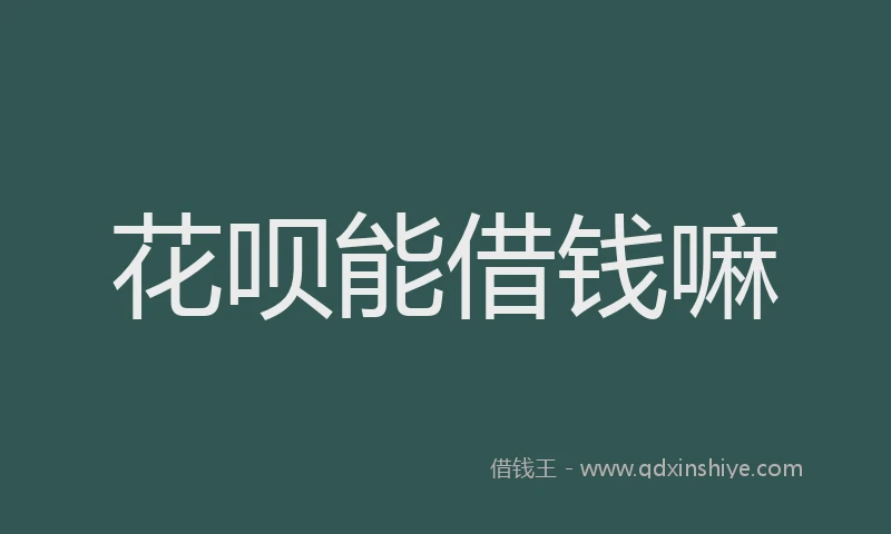 花呗能借钱嘛