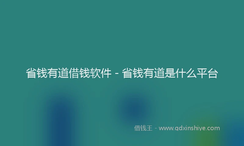 省钱有道借钱软件 - 省钱有道是什么平台