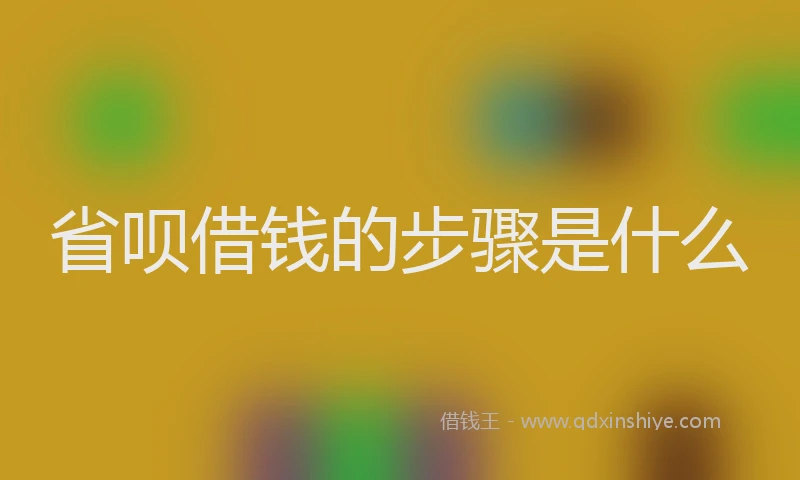 省呗借钱的步骤是什么