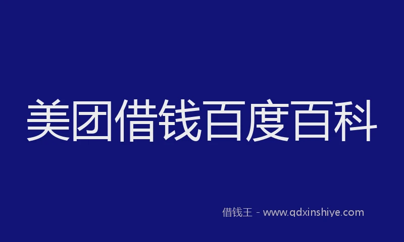 美团借钱百度百科