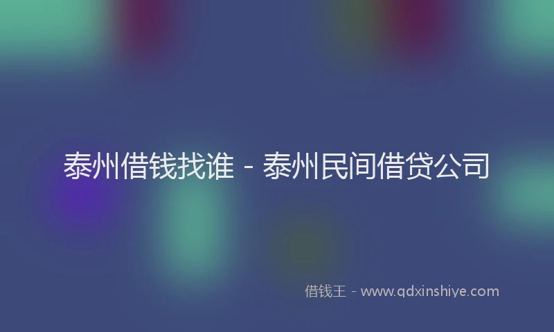 泰州借钱找谁 - 泰州民间借贷公司