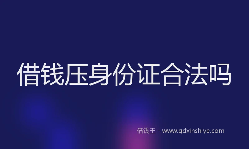 借钱压身份证合法吗