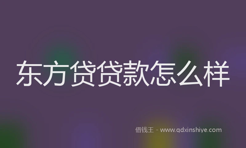 东方贷贷款怎么样