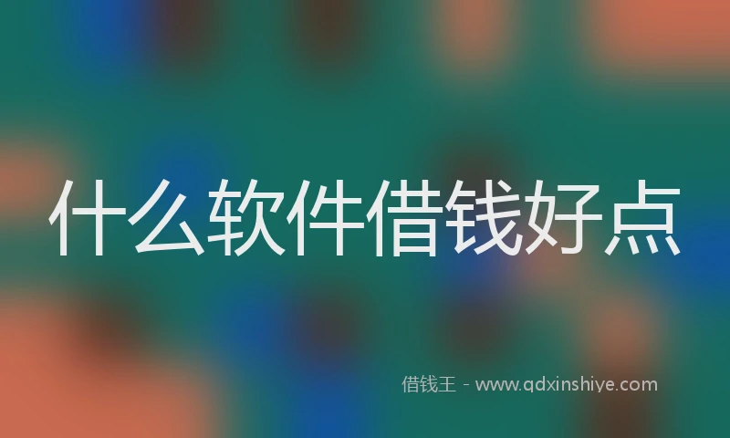 什么软件借钱好点