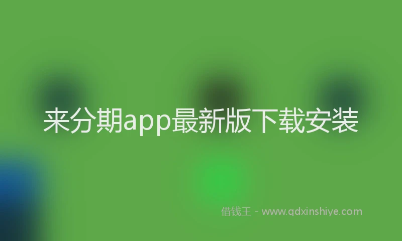 来分期app最新版下载安装