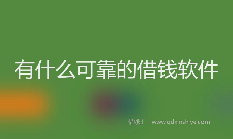 有什么可靠的借钱软件
